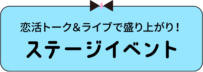 ステージイベント