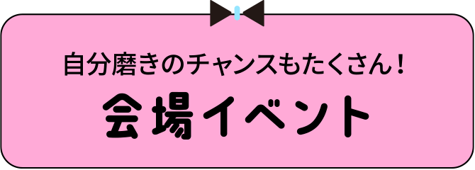 会場イベント