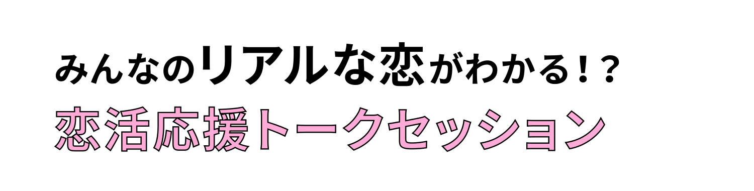 みんなのリアルな恋がわかる！？恋活応援トークセッション