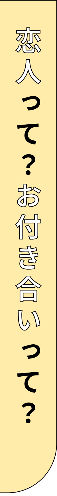 恋人って？お付き合いって？