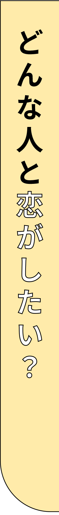 どんな人と恋がしたい？