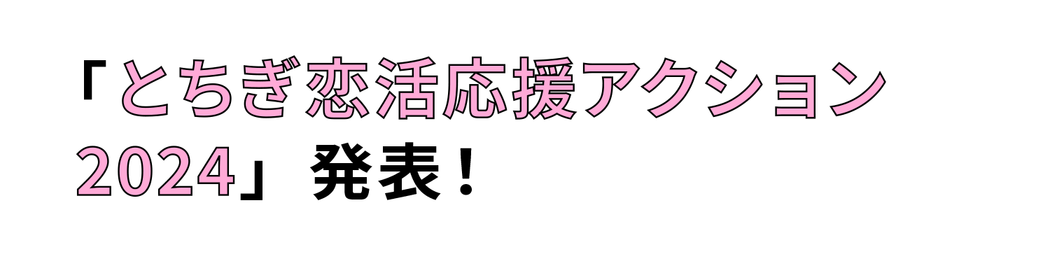 「とちぎ恋活応援アクション2024」発表！