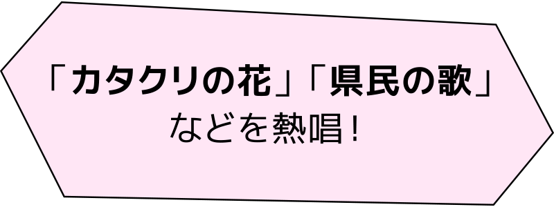 カタクリの花・県民の歌などを熱唱！