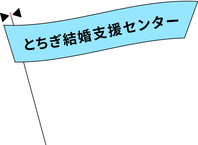 とちぎ結婚支援センター