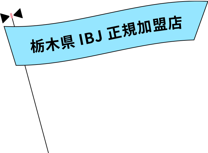 栃木県IBJ正規加盟店